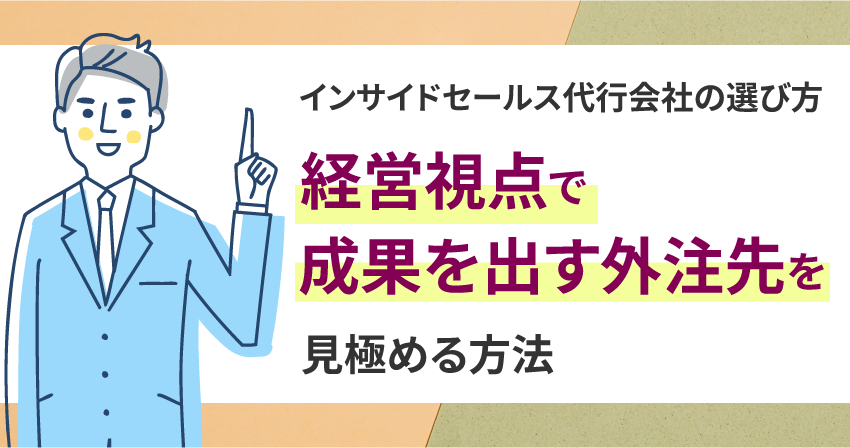 インサイドセールス代行会社の選び方 経営視点で成果を出す外注先を見極める方法