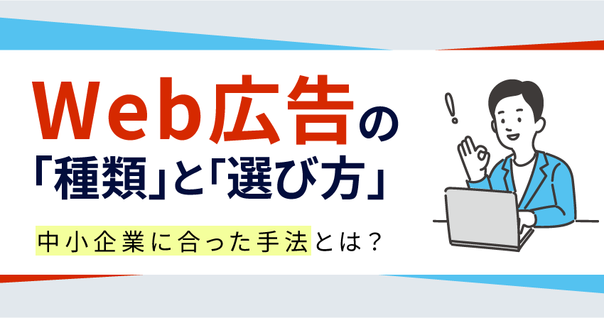 Web広告の種類と選び方 中小企業に合った手法とは?