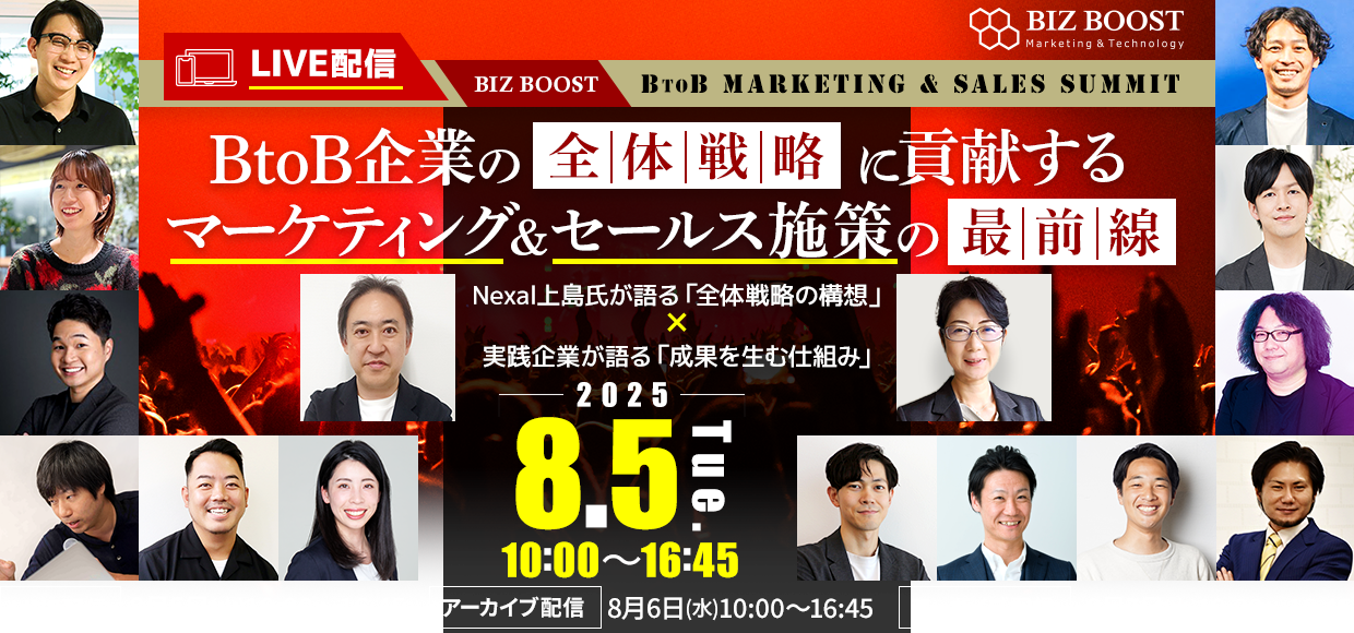 BtoB企業の全体戦略に貢献するマーケティング＆セールス施策の最前線