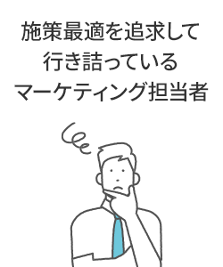 施策最適を追求して行き詰っているマーケティング担当者
