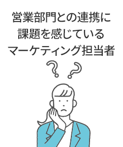 営業部門との連携に課題を感じているマーケティング担当者