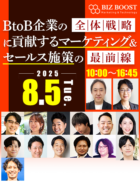 BtoB企業の全体戦略に貢献するマーケティング＆セールス施策の最前線