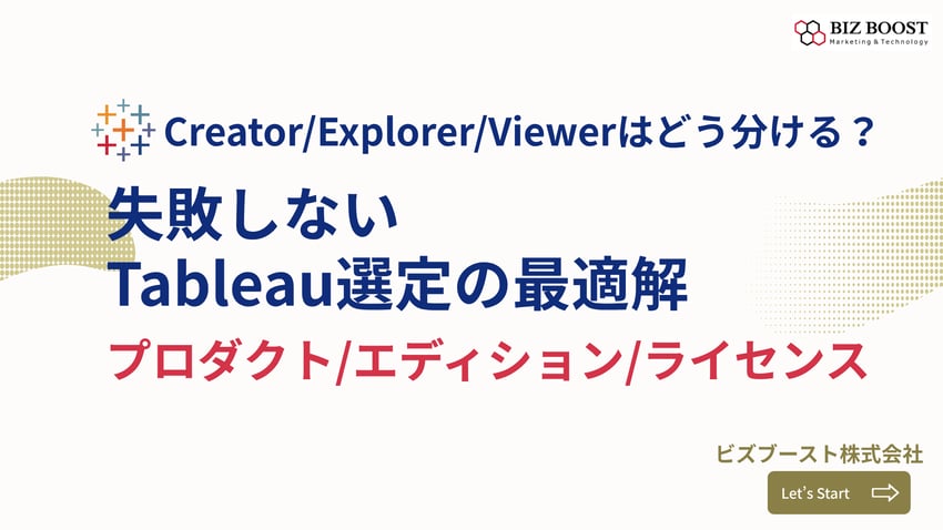 失敗しないTableau <br>エディションとライセンス 選定の最適解