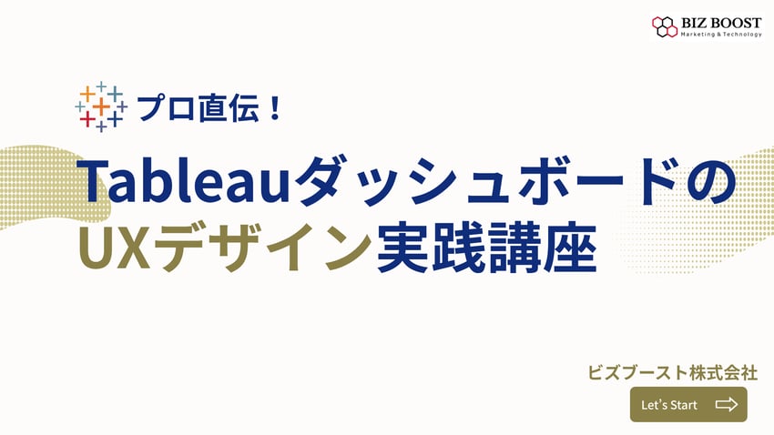 Tableauダッシュボードの UXデザイン実践講座