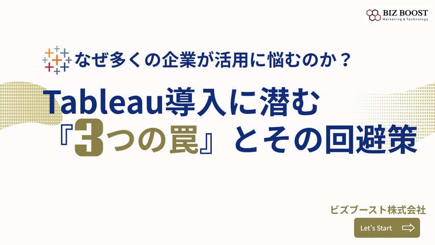 Tableau導入に潜む 『3つの罠』とその回避策
