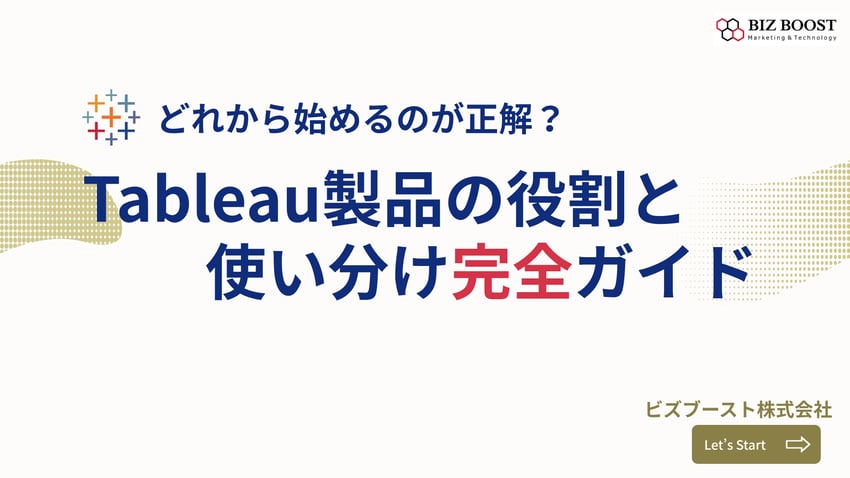 Tableau製品の役割と使い分け完全ガイド