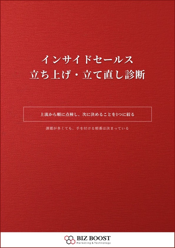 インサイドセールス立ち上げ・立て直し診断