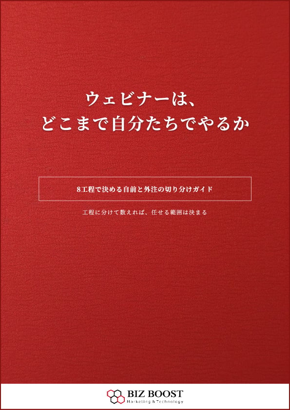 ウェビナーは、どこまで自分たちでやるか