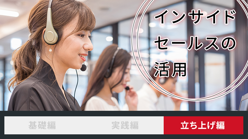 インサイドセールスの活用 立ち上げ編