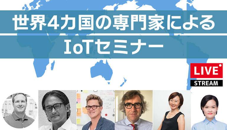 【終了】世界4カ国の専門家によるIoTセミナー（ライブ配信）