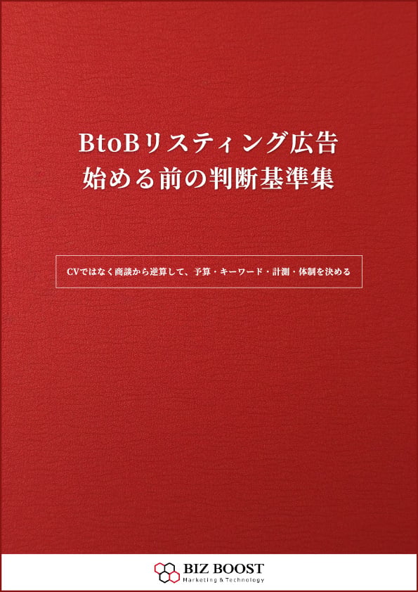 BtoBリスティング広告始める前の判断基準集