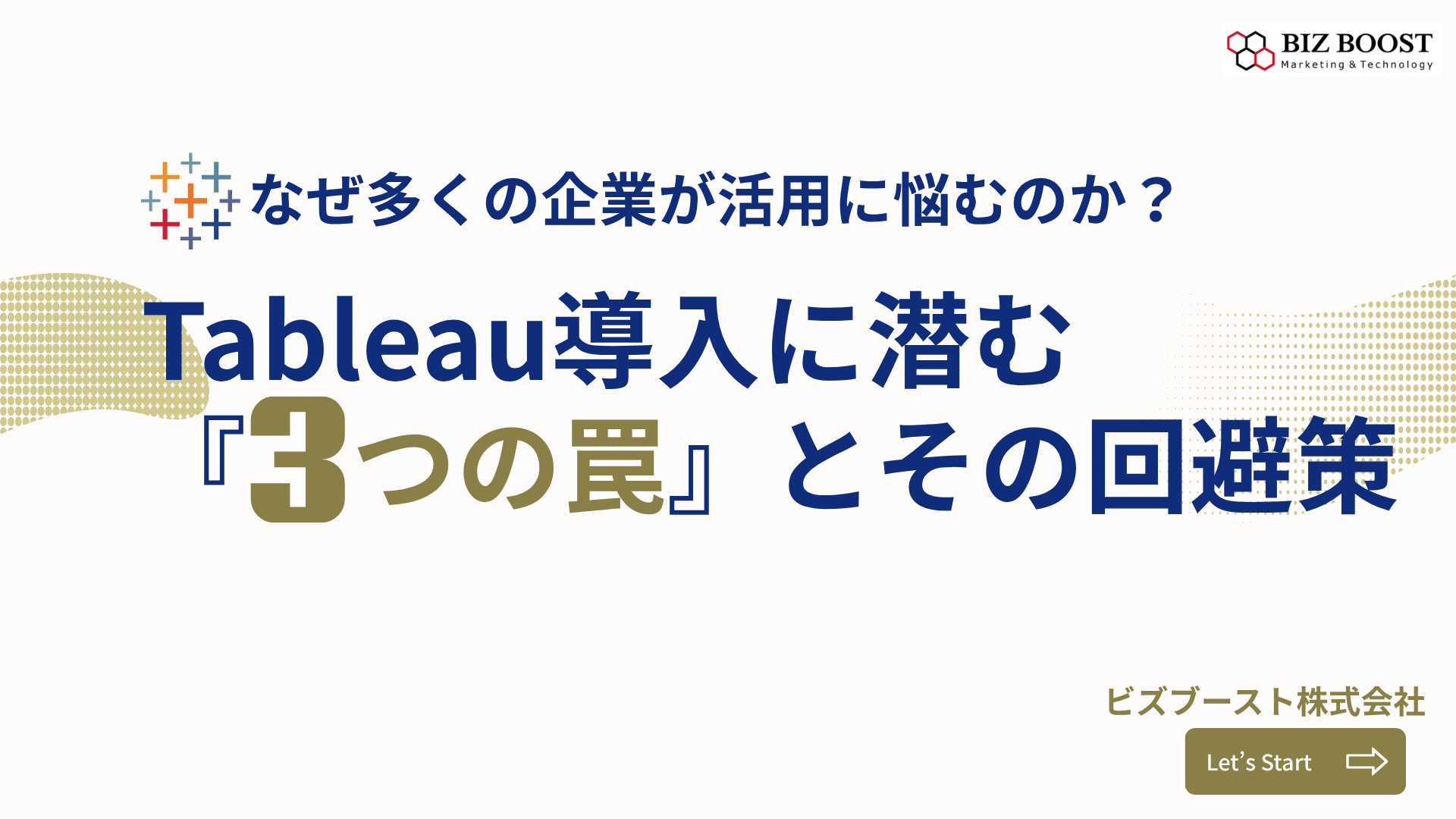 Tableau導入に潜む 『3つの罠』とその回避策
