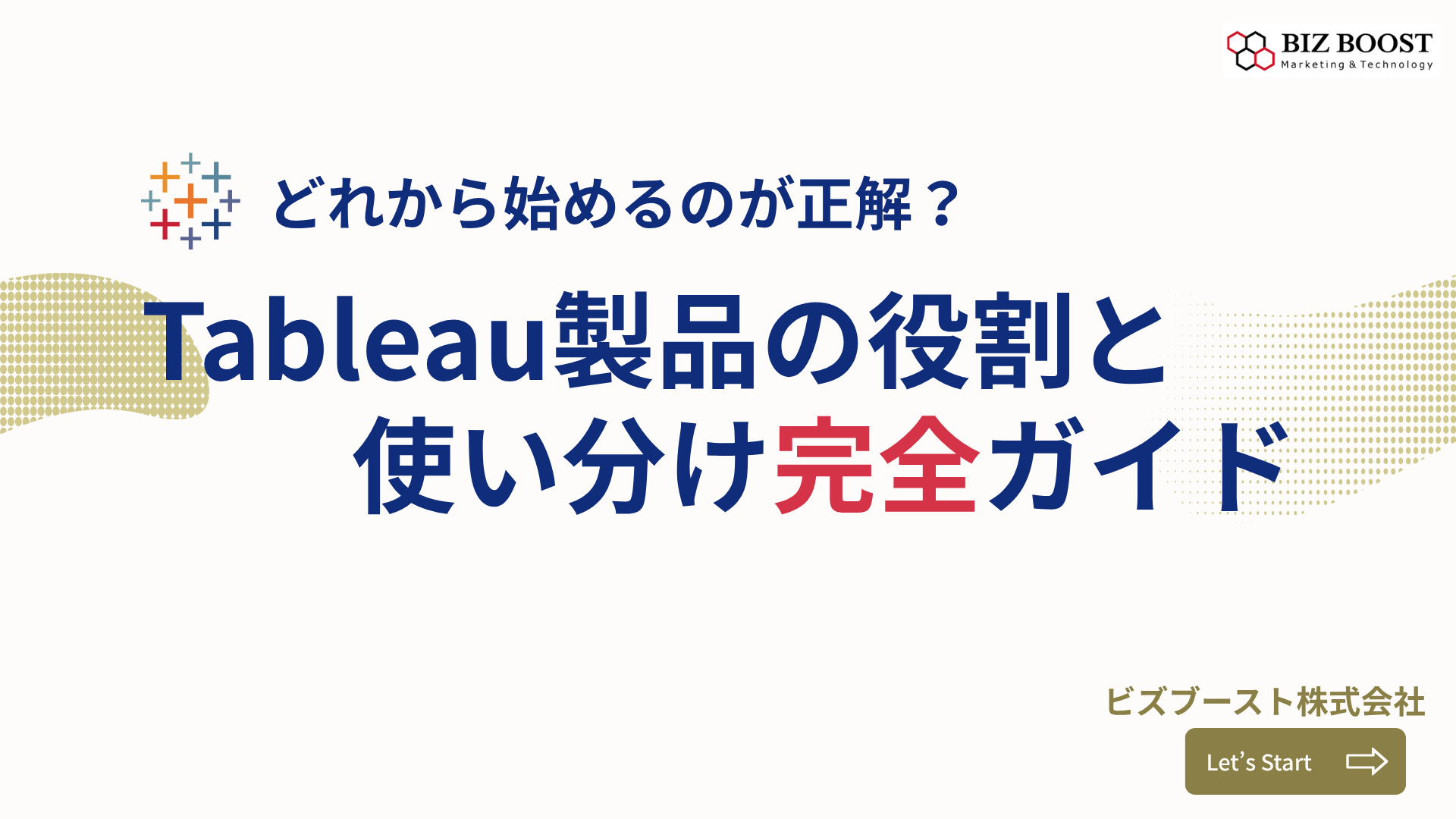 Tableau製品の役割と使い分け完全ガイド