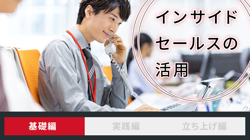 インサイドセールスの活用 基礎編