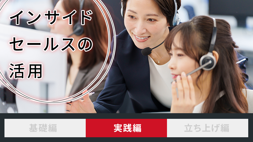 インサイドセールスの活用 実践編