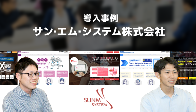 サン・エム・システム株式会社
