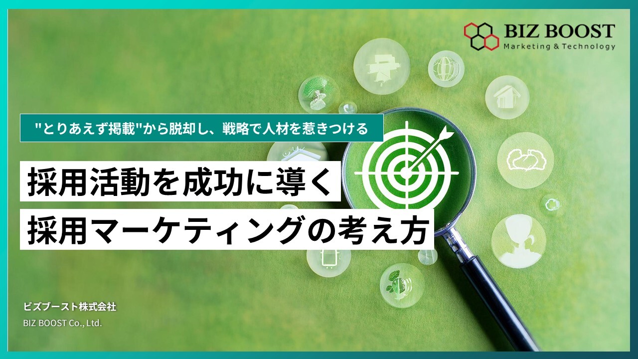 Bizboost_採用活動を成功に導く_採用マーケティンク_の考え方_v_20260608